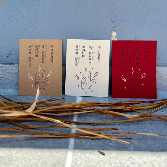 淨口業真言小卡 （一套三張）